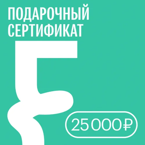 Подарочный сертификат — 25 000 ₽ • Подарочные сертификаты FUNGILINE